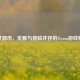 淑女都市，优雅与冒险并存的Steam游戏精选