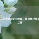 5款Steam免费武侠游戏推荐，化身杨过体验快意江湖