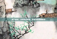 新三国杀，关索将灵登场，带来全新策略体验