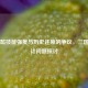 司马懿技能强度与历史还原的争议，三国杀设计问题探讨