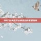 DNF玩家应对心情波动的策略指南
