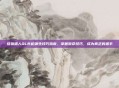 怪物猎人OL长枪派生技巧指南，掌握致命技巧，成为真正的猎手