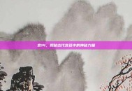 宫14，揭秘古代宫廷中的神秘力量