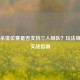 三国杀排位赛是否支持三人组队？玩法规则与实战指南