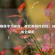 和平精英华为曲屏，视觉操控双进化，设置指南全解析