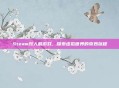 Steam双人鹅游戏，探索虚拟世界的奇妙旅程