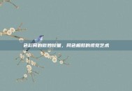 色彩间的微妙较量，同色相煎的视觉艺术