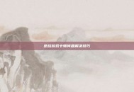逆战游戏卡顿问题解决技巧