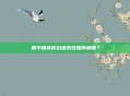 和平精英防沉迷系统如何解除?
