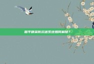 和平精英防沉迷系统如何解除？