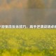 CF手游狙击反杀技巧，高手逆袭战场必修课