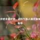 COD16步枪全面评测，战区与多人模式最强选择推荐