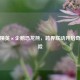 和平精英×企鹅恐龙熊，跨界联动开启奇幻冒险