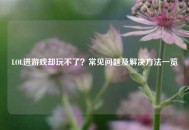 LOL进游戏却玩不了？常见问题及解决方法一览