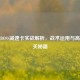 逆战BOSS减速卡实战解析，战术运用与高效通关秘籍