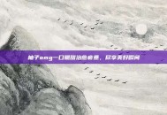 柚子omg一口脆甜治愈疲惫，尽享美好瞬间