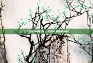 CF生化年度巨作，视觉与策略的盛宴