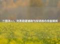 三国杀2v2，刘表稳健辅助与控场核心技能解析