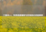 三国杀2v2，刘表稳健辅助与控场核心技能解析