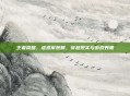 王者荣耀，虚拟军装照，穿越现实与游戏界限