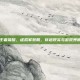 王者荣耀，虚拟军装照，穿越现实与游戏界限