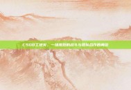 CSGO工地火，一场激烈的战斗与团队合作的典范