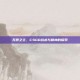 无畏之主，CSGO战术与精神的探索