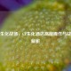 终极生化战场，CF生化酒店高能操作与战术全解析