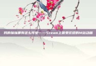 我的妹妹哪有这么可爱——Steam上最受欢迎的M站动画
