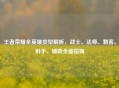 王者荣耀全英雄类型解析，战士、法师、刺客、射手、辅助全面指南