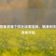 CSGO国服准星个性化设置指南，精准射击从调准星开始