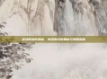 逆战新塔防揭秘，掉落物资的奥秘与策略指南