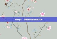 蓝拳pk，策略技巧的巅峰对决