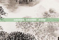 左前右后逆战，左前右后逆战，绝境突围