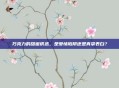 巧克力的甜蜜诱惑，是爱情陷阱还是真挚表白？