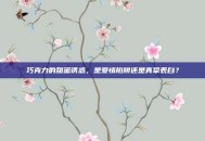 巧克力的甜蜜诱惑，是爱情陷阱还是真挚表白？