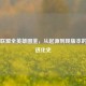 英雄联盟全英雄图鉴，从起源到现版本的传奇进化史