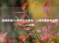 英雄联盟TGP战绩在线查询，一键快速查看你的LOL战绩