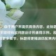 （注，由于用户未提供具体内容，此标题是基于常见游戏购买问题设计的通用示例。若用户能提供更多细节，标题将更精准匹配其内容。）