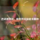 逆战渡鸦剑，暗影传说技能全解析