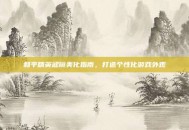 和平精英滤镜美化指南，打造个性化游戏外观
