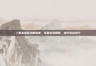 三国杀闲话攻略指南，掌握游戏精髓，提升对战技巧