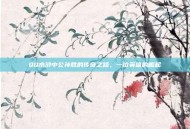 QQ水浒中公孙胜的传奇之路，一位英雄的崛起