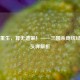 涅槃重生，算无遗策！——三国杀庞统经典口头禅解析