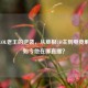 B站LOL老王的逆袭，从草根UP主到电竞解说，如今他在哪直播？