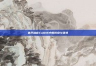 迪巴拉在CoD16中的传奇与遗憾