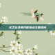 龙之谷法师技能加点全面指南