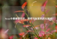 Steam小黑破壁狂欢，游戏与玩家的次元派对