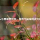 Steam小黑破壁狂欢，游戏与玩家的次元派对