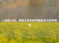 CF戒指火线，穿越火线中的荣耀象征与战术利器